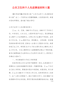 公共卫生科个人先进事迹材料5篇