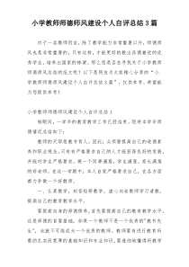 小学教师师德师风建设个人自评总结3篇