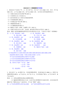 《成本会计》计算题题库(含答案)