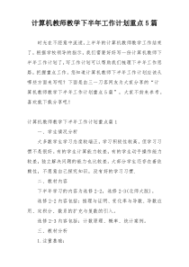 计算机教师教学下半年工作计划重点5篇