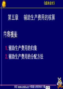 《成本会计》辅助生产费用的核算（PPT 58页）aba