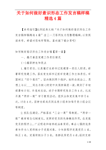 关于如何做好意识形态工作发言稿样稿精选4篇