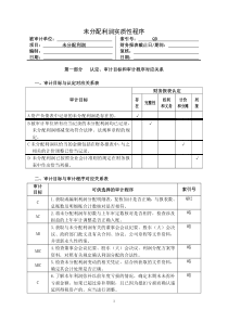 未分配利润实质性程序