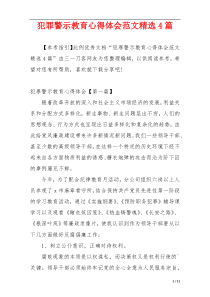 犯罪警示教育心得体会范文精选4篇