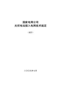 国家电网公司光伏电站接入电网技术规定