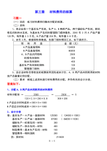 《成本会计学》讲义配套的练习答案