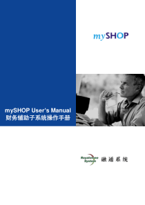 mySHOP 财务辅助子系统操作手册