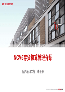 NCV5存货核算管理介绍