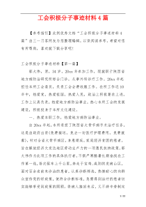 工会积极分子事迹材料4篇