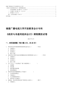 《政府与非营利组织会计》模拟试卷