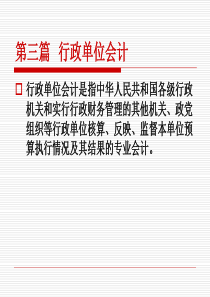 《政府与非营利组织会计》第三篇行政单位会计