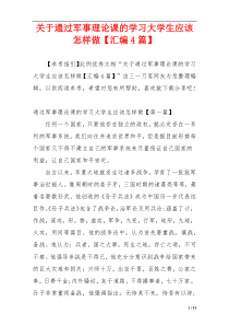 关于通过军事理论课的学习大学生应该怎样做【汇编4篇】