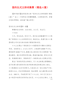 签约仪式主持词集聚（精选4篇）