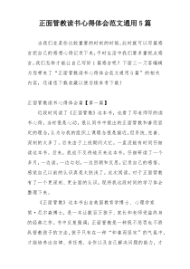 正面管教读书心得体会范文通用5篇