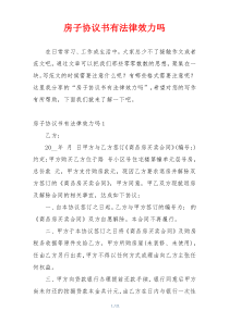 房子协议书有法律效力吗