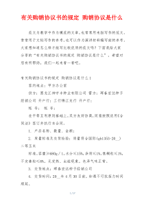 有关购销协议书的规定 购销协议是什么