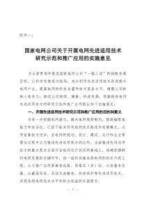 国家电网公司关于开展电网先进适用技术研究、示范和推广应用的实施