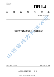 DB14T 2727-2023 水利技术标准体系 总体框架 