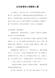 红色故事的心得感悟4篇