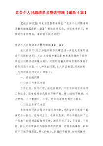 党员个人问题清单及整改措施【最新4篇】