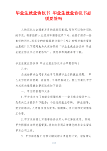 毕业生就业协议书 毕业生就业协议书必须要签吗