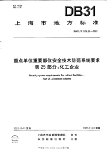 DB31T 329.25-2022 重点单位重要部位安全技术防范系统要求 第25部分：化工企业 