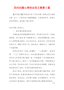 四风问题心得体会范文集聚5篇