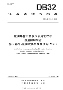 DB32T 4451.6-2023 医用影像设备临床使用管理与质量控制规范 第6部分：医用磁共振成像