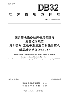 DB32T 4451.8-2023 医用影像设备临床使用管理与质量控制规范 第8部分：正电子发射及X