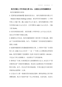 现代传播上半年利润大降78%,反腐反出来的蝴蝶效应