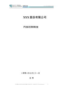 XXXX股份有限公司内部控制制度