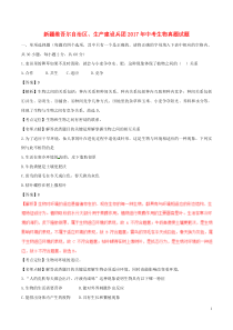 新疆维吾尔自治区、生产建设兵团2017年中考生物真题试题（含解析）