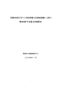 国家电网公司十八项电网重大反事故措施(继电保护专业重点实施要求)