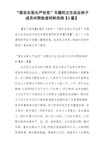 “落实全面从严治党”专题民主生活会班子成员对照检查材料范例【5篇】