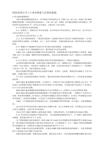 国家电网公司十八项电网重大反事故措施