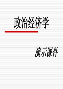 O刘春生政治经济学PPT