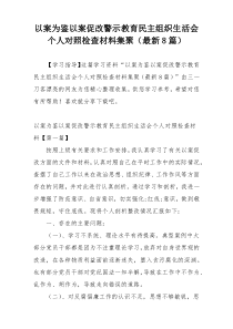 以案为鉴以案促改警示教育民主组织生活会个人对照检查材料集聚（最新8篇）