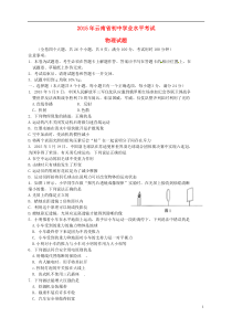 云南省2015年中考物理真题试题（含扫描答案）