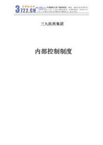 XX医药股份公司内部控制制度全集（PDF 427）