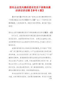 国有企业党风廉政建设党员干部集体廉洁谈话讲话稿【参考4篇】