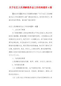 关于社区人民调解委员会工作机制通用4篇