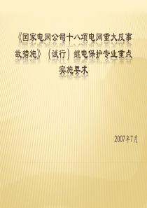 国家电网公司十八项电网重大反事故措施》(试行)继电保