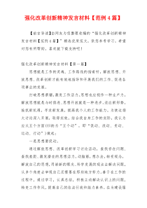 强化改革创新精神发言材料【范例4篇】