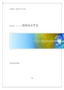 OA协同办公系统使用手册