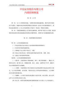 XX证券股份有限公司内部控制制度(pdf 10)