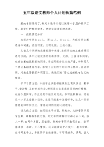 五年级语文教师个人计划长篇范例