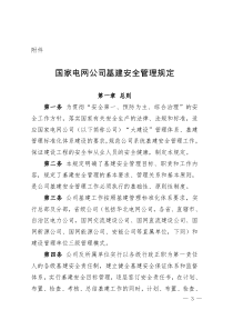 国家电网公司基建安全管理规定正文