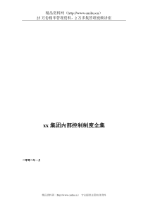 xx集团内部控制制度全集doc