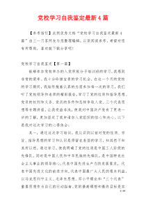 党校学习自我鉴定最新4篇