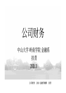 中山大学公司理财课件2